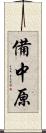 備中原 Scroll