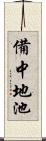 備中地池 Scroll