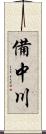 備中川 Scroll
