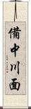 備中川面 Scroll
