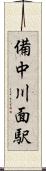 備中川面駅 Scroll
