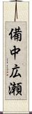 備中広瀬 Scroll