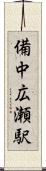 備中広瀬駅 Scroll