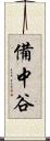 備中谷 Scroll
