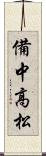 備中高松 Scroll