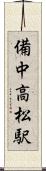 備中高松駅 Scroll