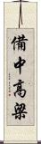 備中高梁 Scroll