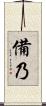 備乃 Scroll