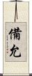 備允 Scroll