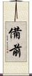 備前 Scroll