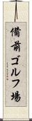 備前ゴルフ場 Scroll