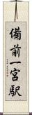 備前一宮駅 Scroll