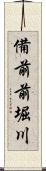 備前前堀川 Scroll