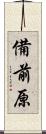 備前原 Scroll
