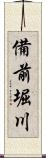 備前堀川 Scroll