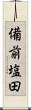 備前塩田 Scroll