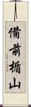 備前楯山 Scroll