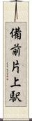 備前片上駅 Scroll