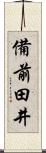備前田井 Scroll