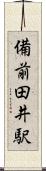 備前田井駅 Scroll