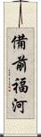 備前福河 Scroll