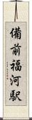 備前福河駅 Scroll