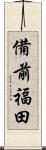 備前福田 Scroll