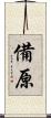 備原 Scroll