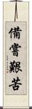 備嘗艱苦 Scroll