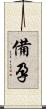 備孕 Scroll