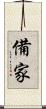 備家 Scroll