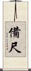 備尺 Scroll