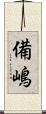 備嶋 Scroll