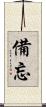備忘 Scroll