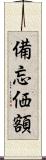 備忘価額 Scroll