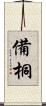 備桐 Scroll