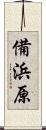 備浜原 Scroll