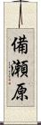 備瀬原 Scroll
