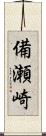 備瀬崎 Scroll