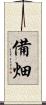 備畑 Scroll