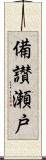 備讃瀬戸 Scroll