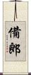 備郎 Scroll