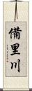 備里川 Scroll