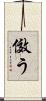 傚う Scroll