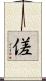 傞 Scroll