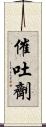 催吐劑 Scroll