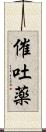 催吐薬 Scroll