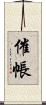 催帳 Scroll