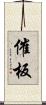 催板 Scroll