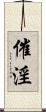 催淫 Scroll